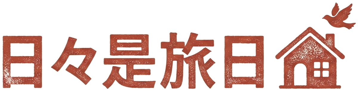 日々是旅日
