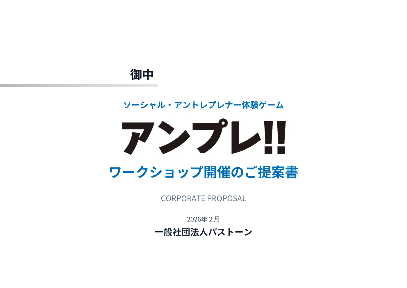 法人向け営業資料 1ページ目