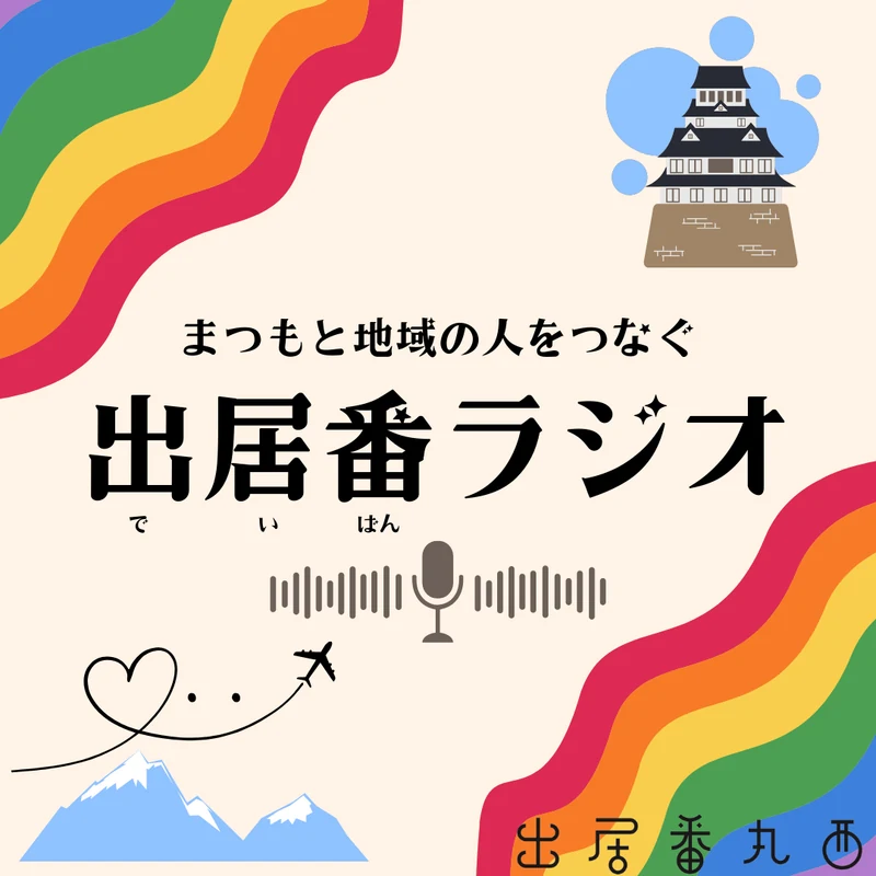 出居番ラジオ ロゴ（まつもと地域の人をつなぐ 出居番ラジオ）