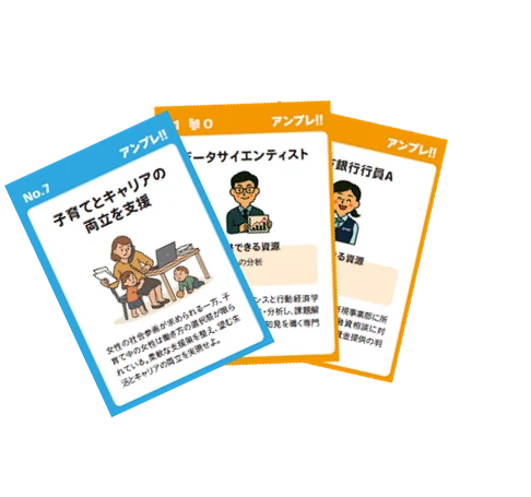 アンプレ‼ のカード（課題カードと人材カード）